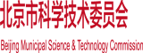 鸡巴日逼逼北京市科学技术委员会