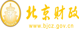 日逼的老女人北京市财政局